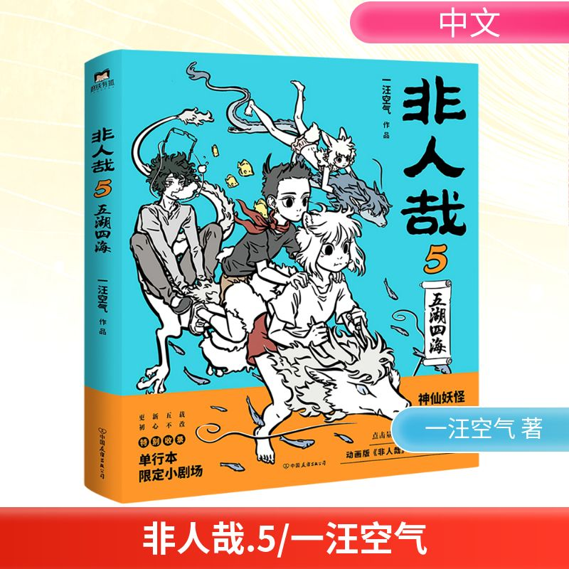 [M]非人哉(5)-9787505749269高清大图