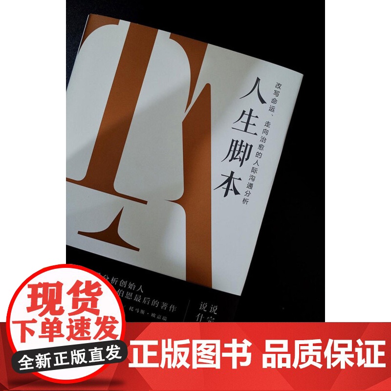 心理学经典 人生脚本 艾瑞克·伯恩著 改写命运人际沟通分析高清大图