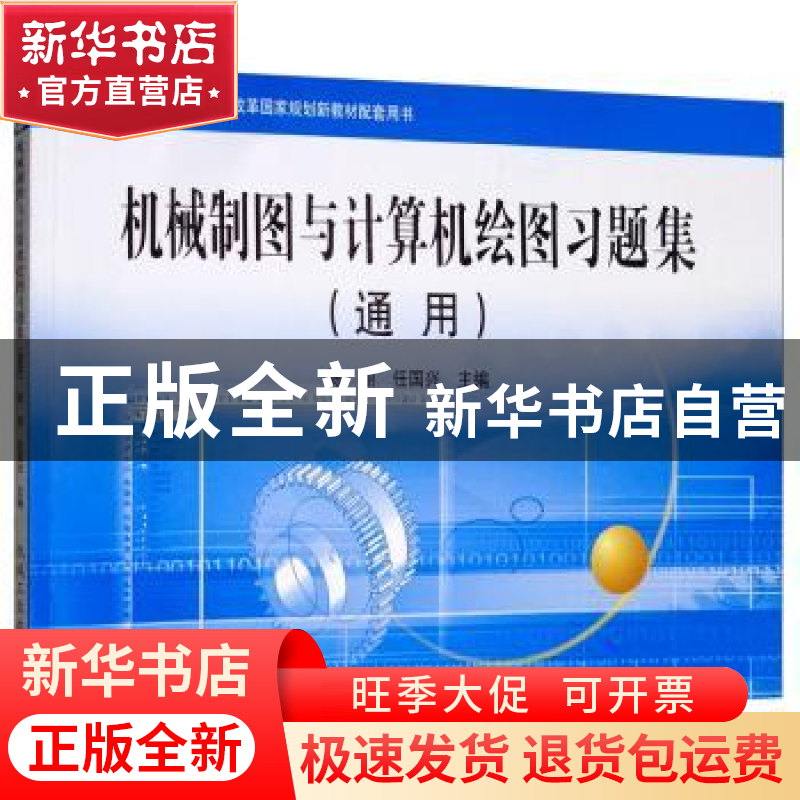 正版 机械制图与计算机绘图习题集(通用) 陈丽,任国兴 机械工业高清大图
