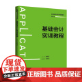 基础会计实训教程 普通高等学校应用型教材·会计 廉秋英 中国人民大学出版社 9787300337715