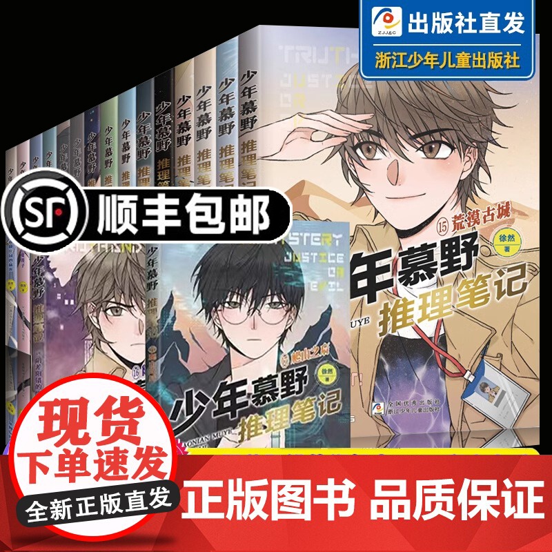 少年慕野推理笔记16册17册全套徐然浙江少年儿童出版9-12岁儿童课外阅读书籍推理小说小学生三四五六年级侦探悬疑小说书籍高清大图