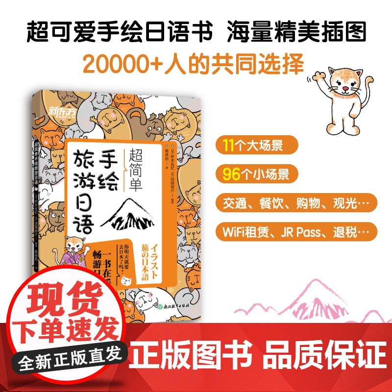 超简单手绘旅游日语 日本语口语 基础初级插图日语手绘 赴日旅行初学爱好音频 一本在手畅游日本旅游日语口语实用手册初学者口高清大图