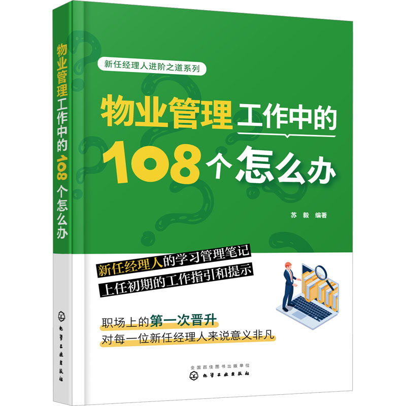 [M]物业管理工作中的108个怎么办-9787122424778高清大图