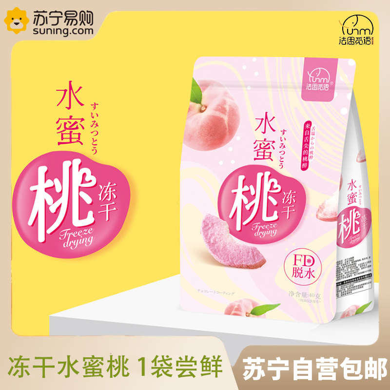 法思觅语 1袋尝鲜 冻干水蜜桃40g休闲零食冻干水果干巧克力果脯冻干榴莲休闲零食官方正品