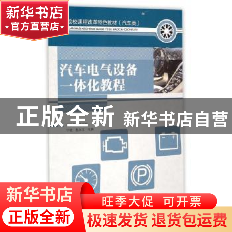 正版 汽车电气设备一体化教程 宁斌,赵永文 人民邮电出版社 97871高清大图