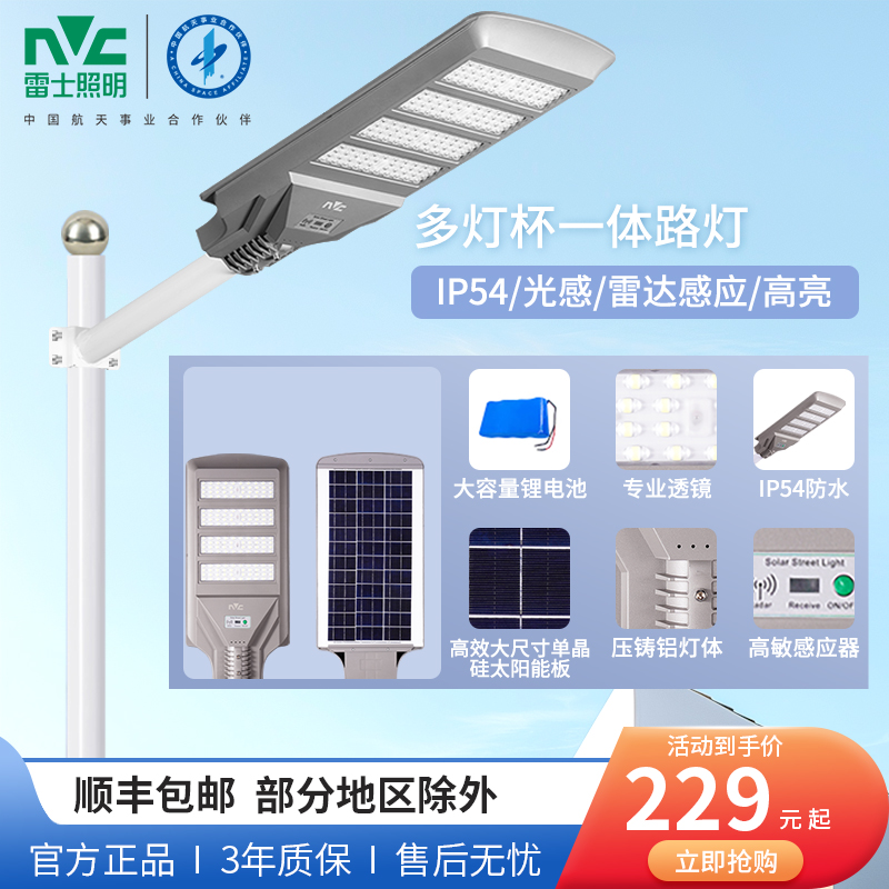 雷士照明太阳能户外庭院灯家用室外防水感应新型农村led路灯