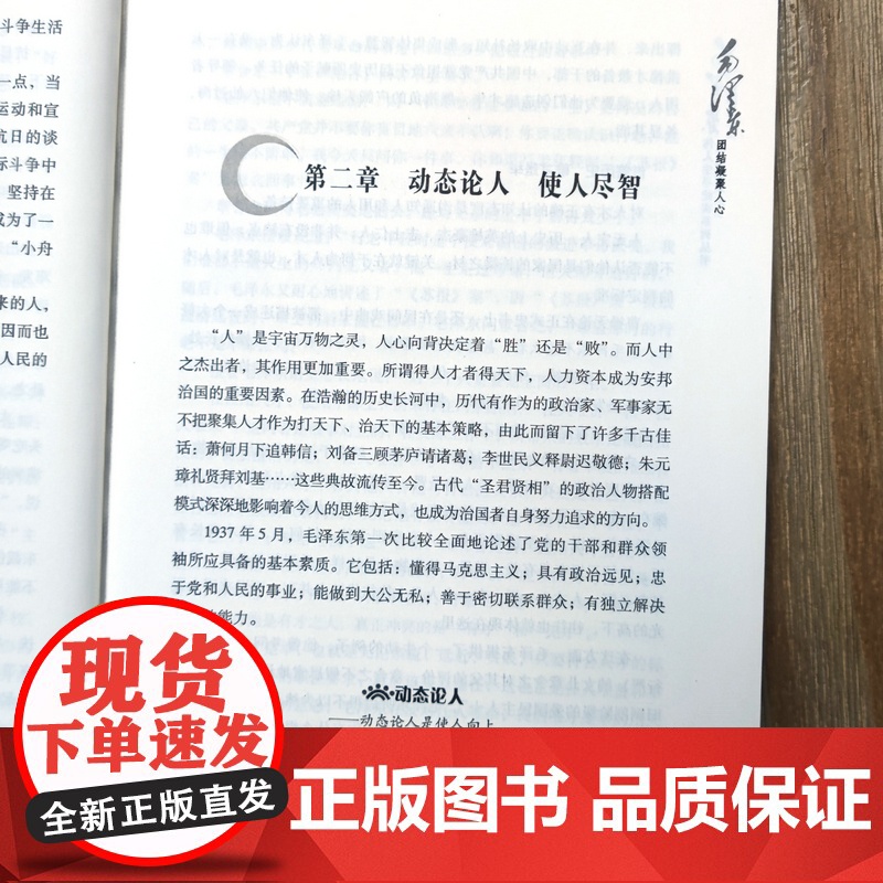 毛泽东团结凝聚人心 毛泽东伟人生平纪实系列丛书书籍高清大图