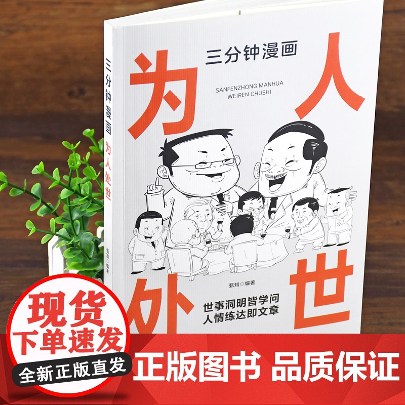 三分钟漫画为人处世:中国人的规矩每天懂一点人情世故 情商高就是会为人处世 一句 甄知 成都地图出版社 正版书籍高清大图