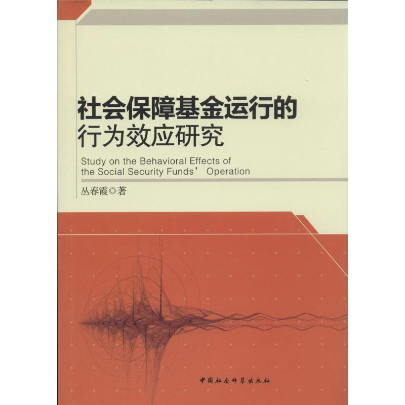 正版新书】社会保障基金运行的行为效应研究丛春霞9787516132081