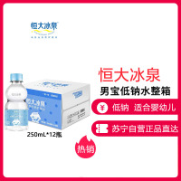 恒大冰泉 男宝低钠水 孕婴童专用水 整箱装250ml*12