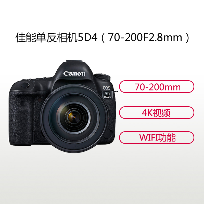 佳能(Canon) EOS 5D4(70-200mm+闪光灯+三脚架) 数码单反相机 单镜头套装 约3040万像素
