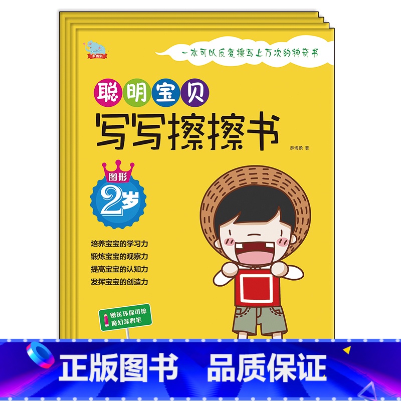 [正版]书籍聪明宝贝写写擦擦书2岁(全四册) 一本可以反复擦写上万次的神奇书 魔幻涂鸦笔 启蒙益智培养宝宝学习能力创新