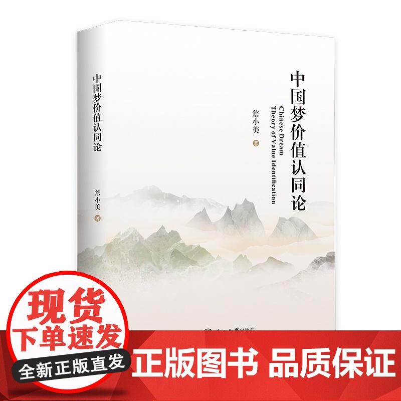 中国梦价值认同论高清大图
