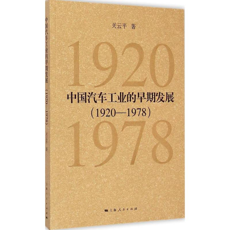 醉染图书中国汽车工业的早期发展.1920-19789787208129412高清大图