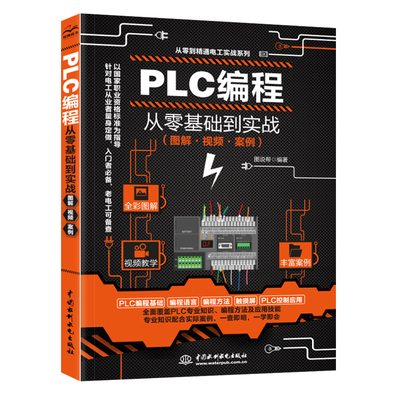 [正版]plc编程教程书籍西门子三菱PLC从入门到精通实物接线全彩图解电气控制与plc技术应用大全电工书籍零基高清大图