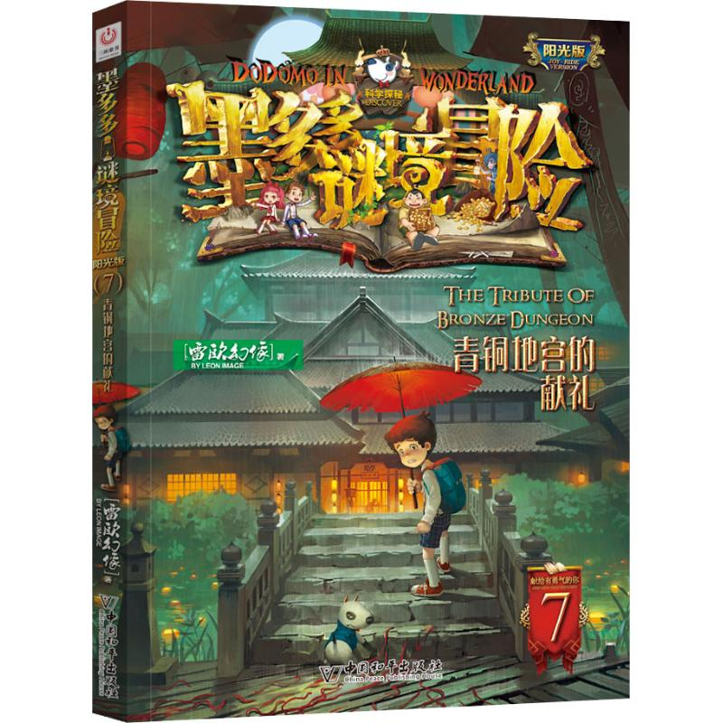[M]青铜地宫的献礼 雷欧幻像 著 -9787513715201