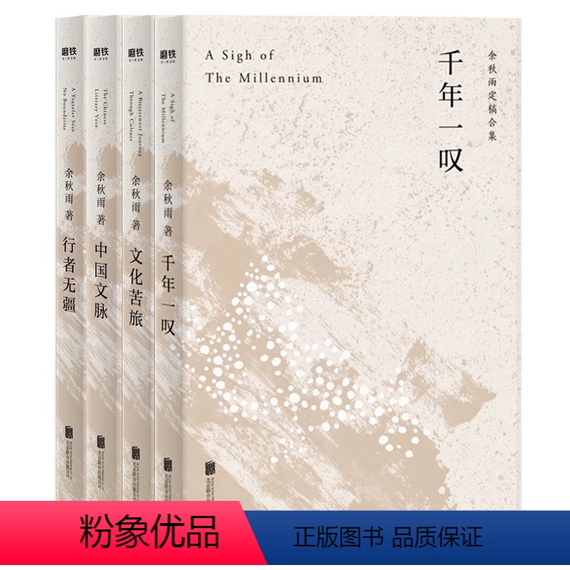 [赠折扇]余秋雨合集全4册 [正版]全4册 赠折扇文化苦旅千年一叹中国文脉行者无疆 余秋雨系列全集套装 经典当代文学