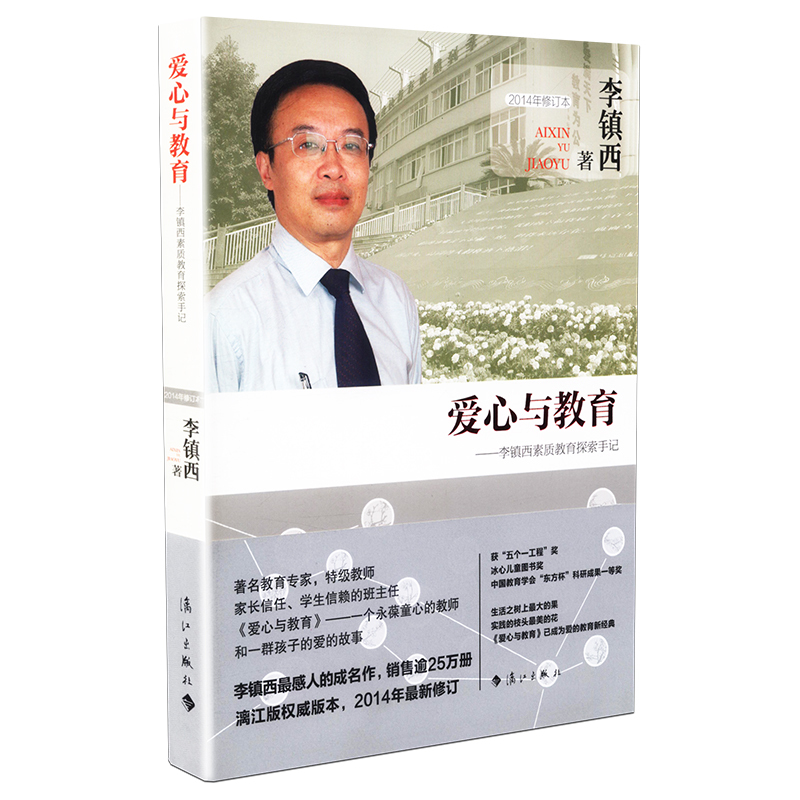 [正版] 爱心与教育 李镇西素质教育探索手记 2014年修订本 李镇西 感人成名作 教师教学精华教育专家 漓江出版社