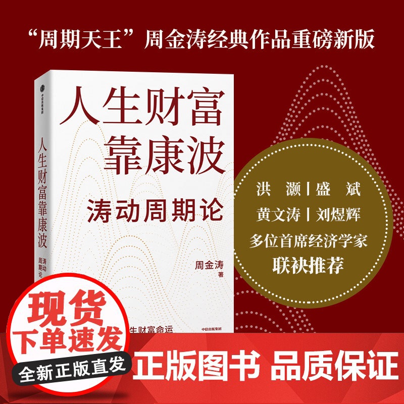 人生财富靠康波 周金涛著 涛动周期论 新版 周期天王周金涛经典作品 黄文涛 洪灏 付鹏 中信出版社图书 正版高清大图
