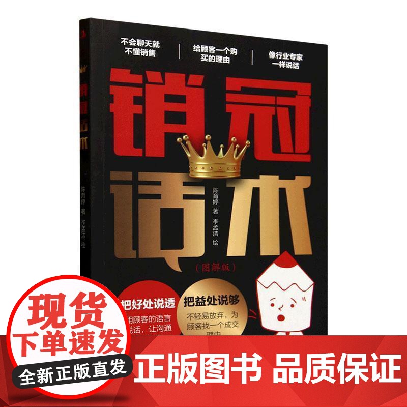 销冠话术 本书总结了销售员快速成长的话术,提供了富有洞见的销售指导,无论你所从事的是 何种销售工作,在本书中一定能找到高清大图
