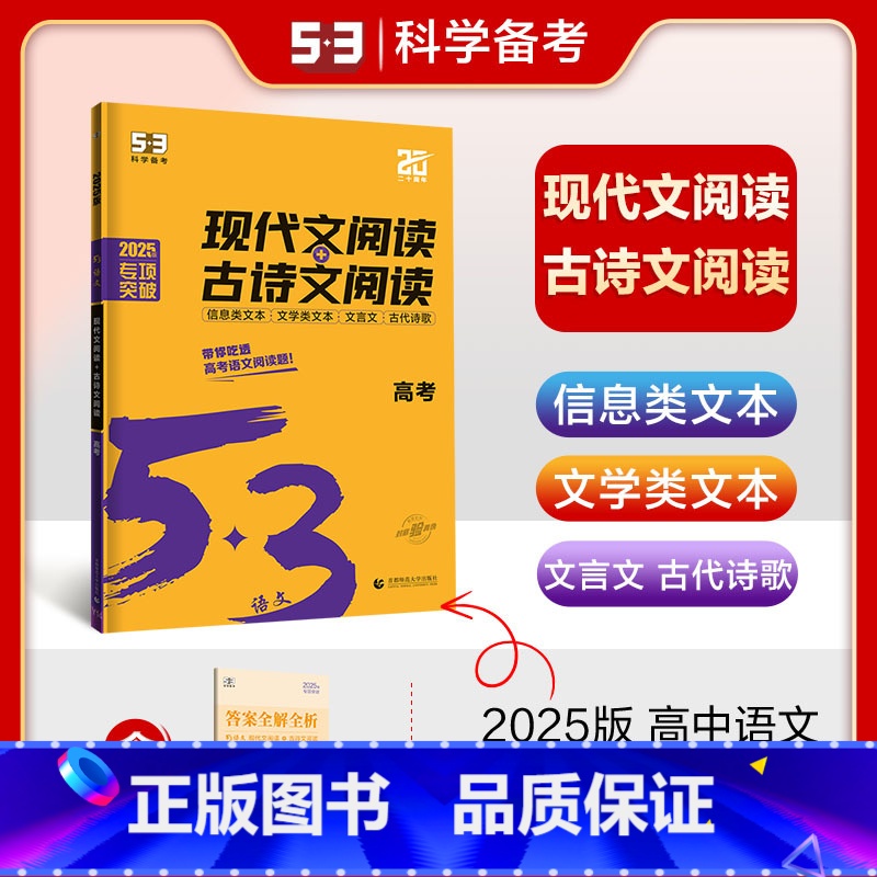 语文 全国通用 【正版】2025版53语文古诗文阅读+现代文阅高考全国版高中语文文言文古诗文语言文字应用高考专项训练高考