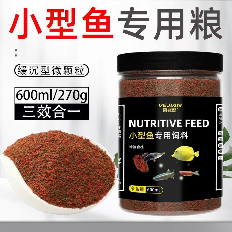 水族小型鱼饲料孔雀鱼凤尾鱼灯科斗鱼七彩神仙鱼小颗粒微粒通用型