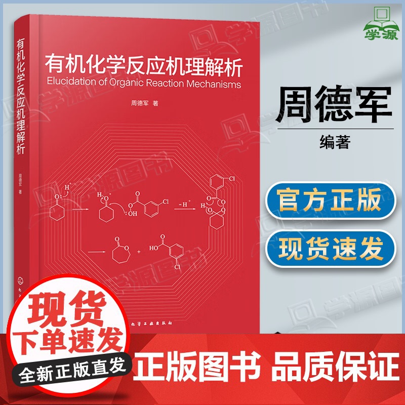 有机化学反应机理解析 周德军 化学工业出版社高清大图