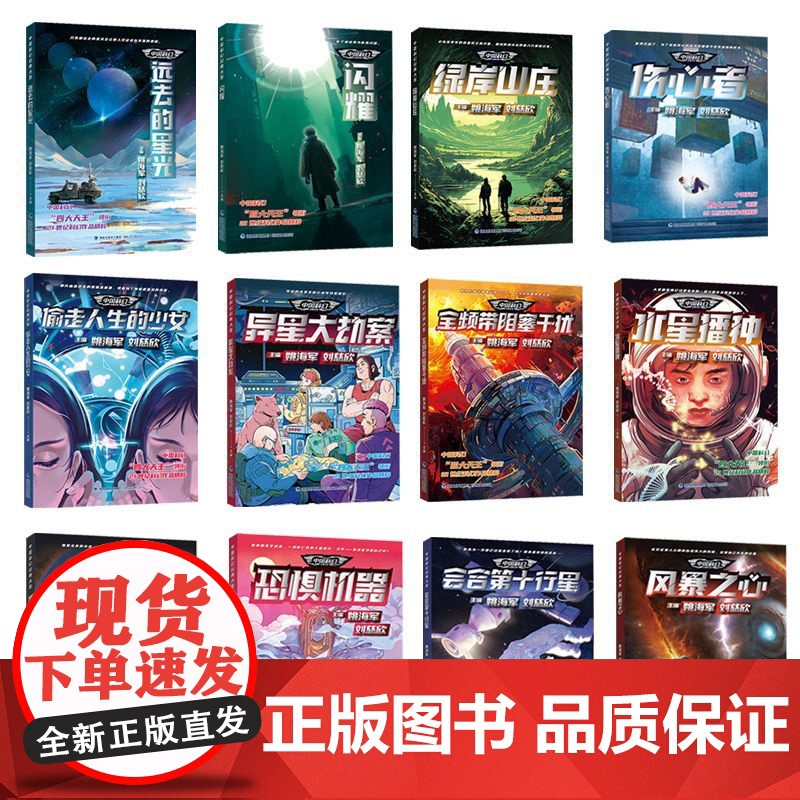中国科幻经典大系 姚海军 刘慈欣科幻小说青少年版全套初中2024暑假读好书绿岸山庄风暴之心闪耀远去的星光龙骸水星播种课外高清大图