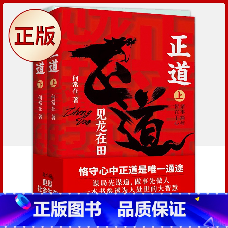 【正版】 正道:见龙在田(全二册)真正的大智慧,是人间正道! 9787559659224