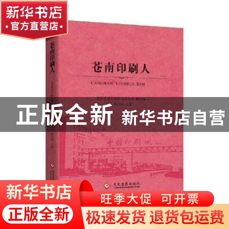 正版 苍南印刷人 陈后强主编 文化发展出版社 9787514221688 书籍