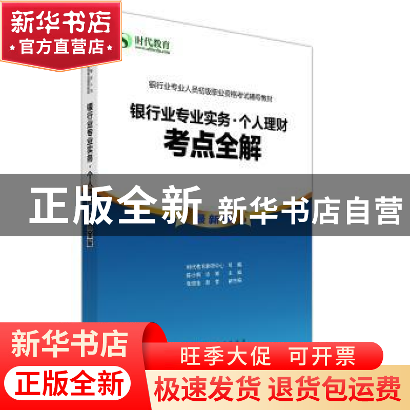 正版 银行业专业实务:个人理财:考点全解 时代教育教研中心 经济高清大图