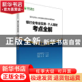 银行业专业实务:个人理财:考点全解