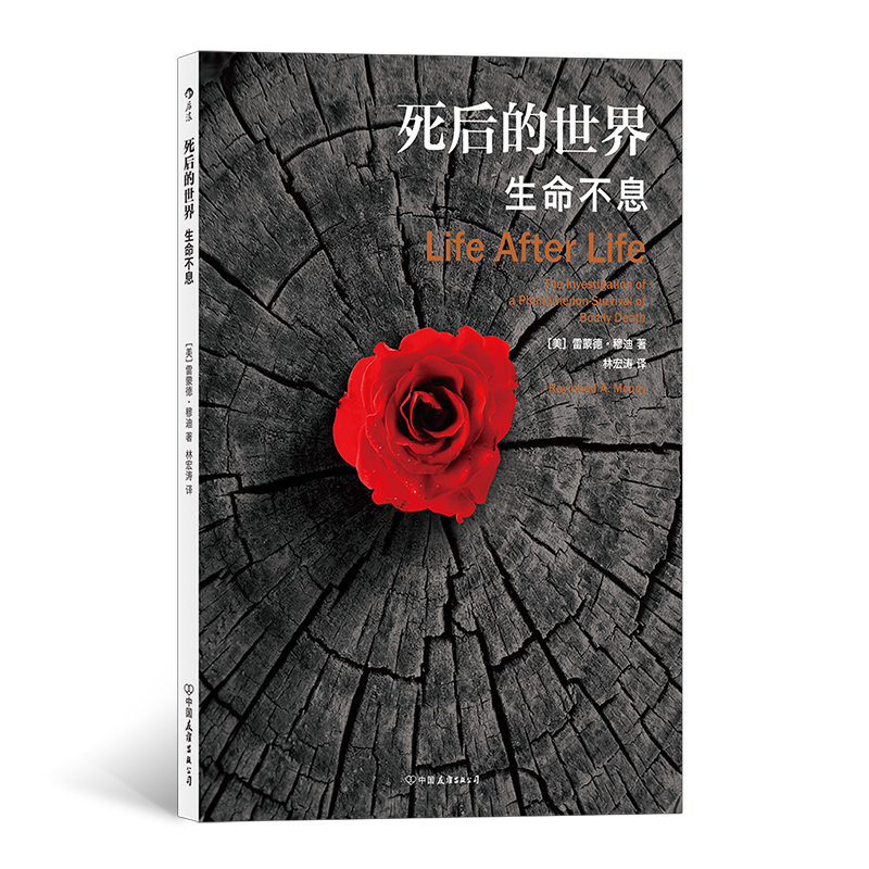 [正版]出版公司直发 死后的世界 生命不息 雷蒙德穆迪死亡濒死体验 探讨死亡与濒死体验智慧之书 灵魂意识人生哲学宗教神高清大图