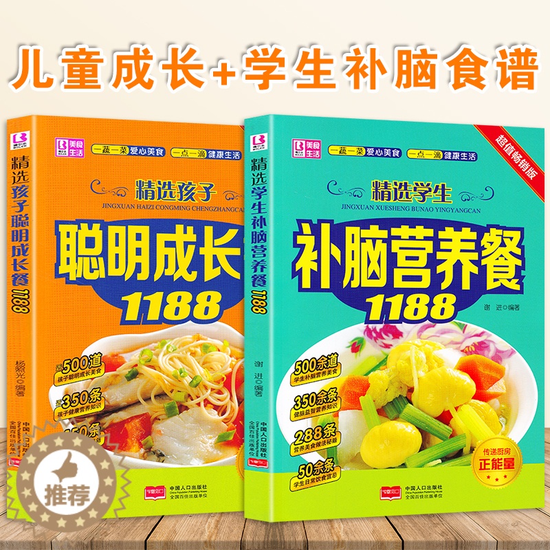 [醉染正版]儿童营养健康食谱精选孩子聪明成长餐1188 学生补脑营养餐 儿童成长营养餐益智增高食谱大全小学生营养食谱书籍高清大图