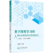 [N]基于深度学习的高中生物学单元学历案设计(必修1 分子与细胞)-9787569073942