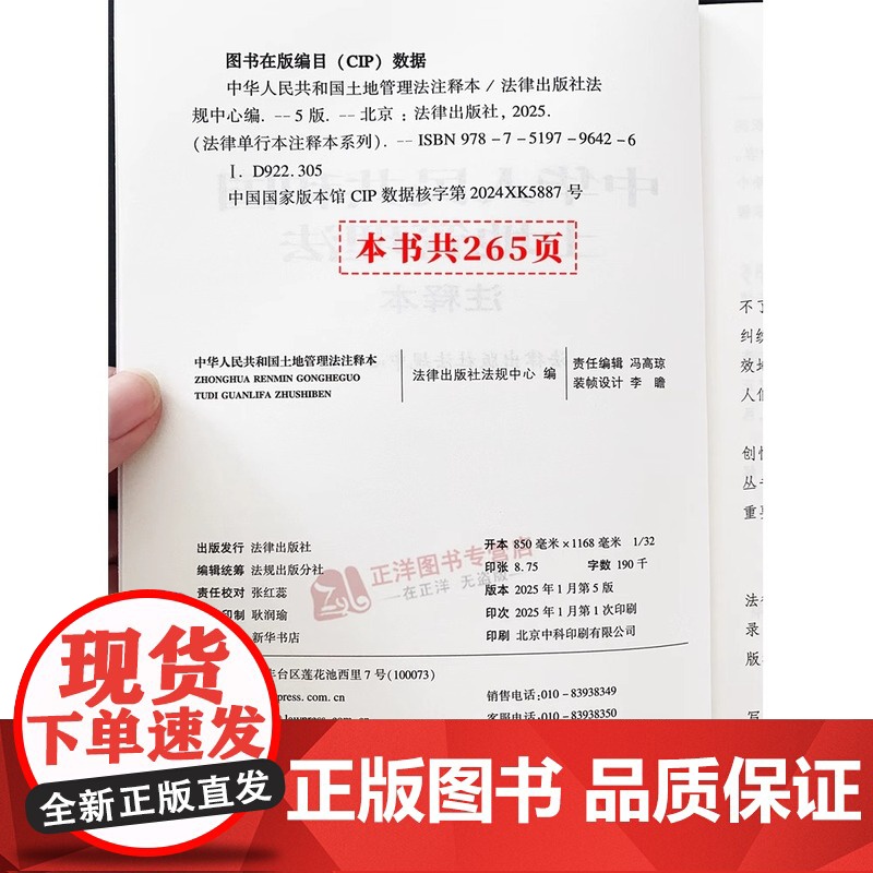 正版2025年全新修订版 中华人民共和国土地管理法注释本 单行本法条土地管理法实施条例解释法律问题保护农用地典型案例法律高清大图