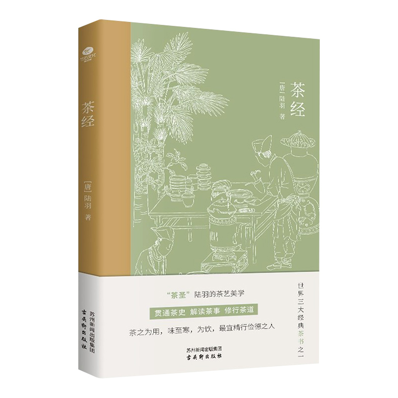 [正版]茶经唐陆羽贯通茶史解读茶事修行茶道中国人生活美学典范茶学的百科全书四色全彩印刷插图版文末精选名家茶诗中国古代随笔