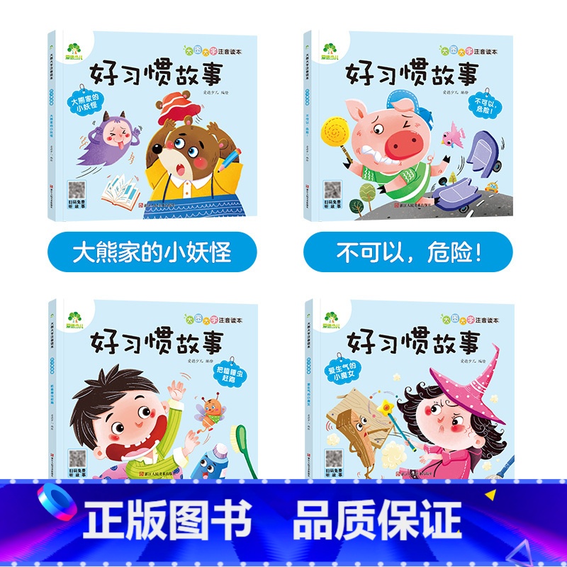 【4册】好习惯故事 【正版】全16册大图大字注音读本3-6岁逆商培养儿童绘本社交力培养好情绪与好习惯养成培养孩子面对挫折