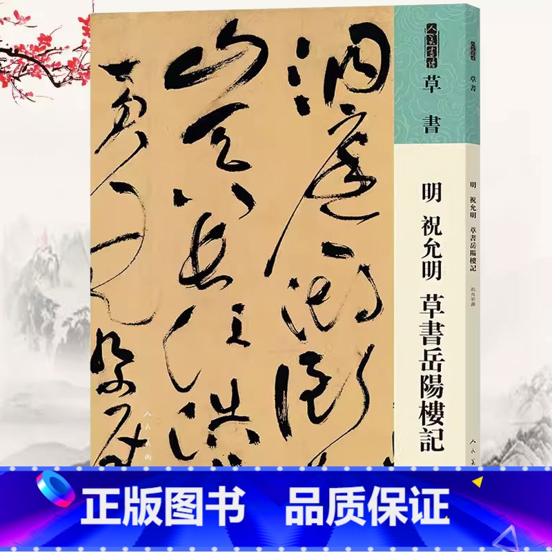 【正版】明祝允明草书岳阳楼记中国历代法书墨迹珍品原色放大草书诗帖经典原碑帖拓本字贴隶楷书入门书法名品全套历代精粹临摹释