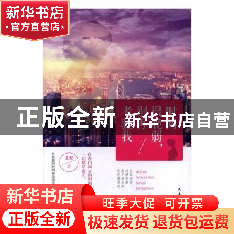 正版 时间很脆弱,别再考验我 夏安著 民主与建设出版社 978751391高清大图