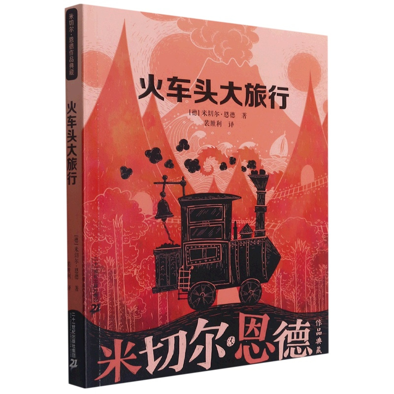 火车头大旅行/米切尔·恩德作品典藏 [正版]火车头大旅行/米切尔·恩德作品典藏