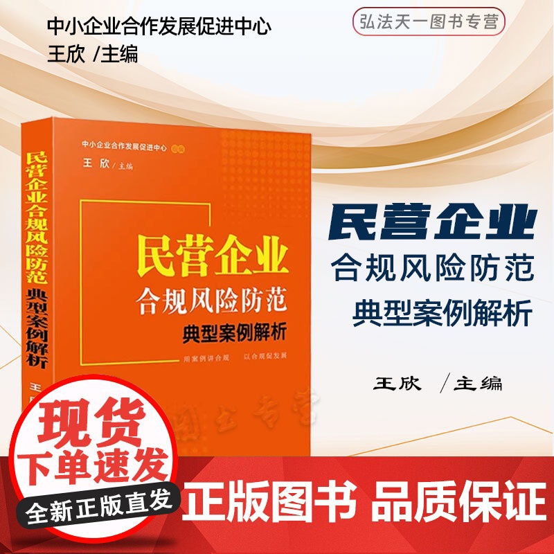 正版 民营企业合规风险防范典型案例解析 王欣 主编 中国法制出版社 生产经营 劳动用工 投融资 知识产权合规 及合规不起