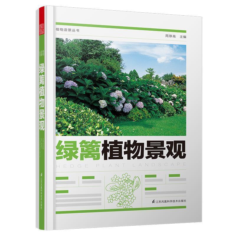 正版新书]植物造景丛书——绿篱植物景观周厚高;凤凰空间 出品9高清大图