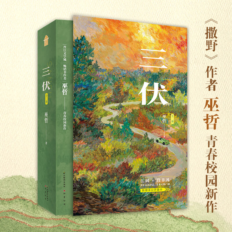 [正版]印特版天宇定制赠品三伏 全套2册 上部 巫哲 新增番外 青春文学校园爱情言情纯爱双男主小说实体书 图书 撒野 轻高清大图