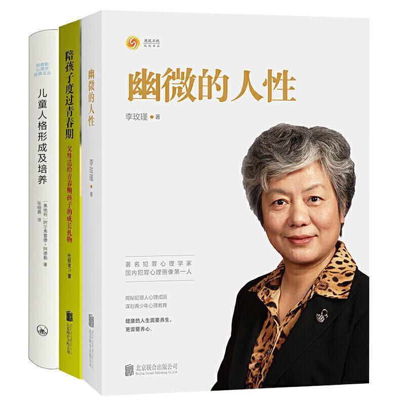 [正版]幽微的人性+陪孩子度过青春期+儿童人格形成及培养 图片色
