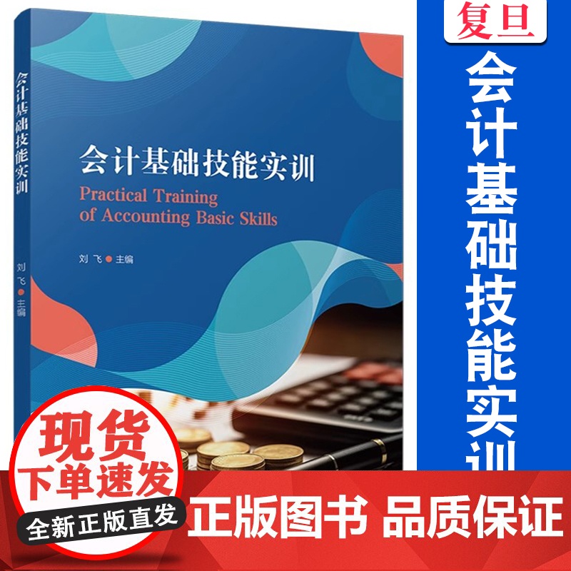 会计基础技能实训 刘飞 复旦大学出版社 会计学-基本知识高清大图