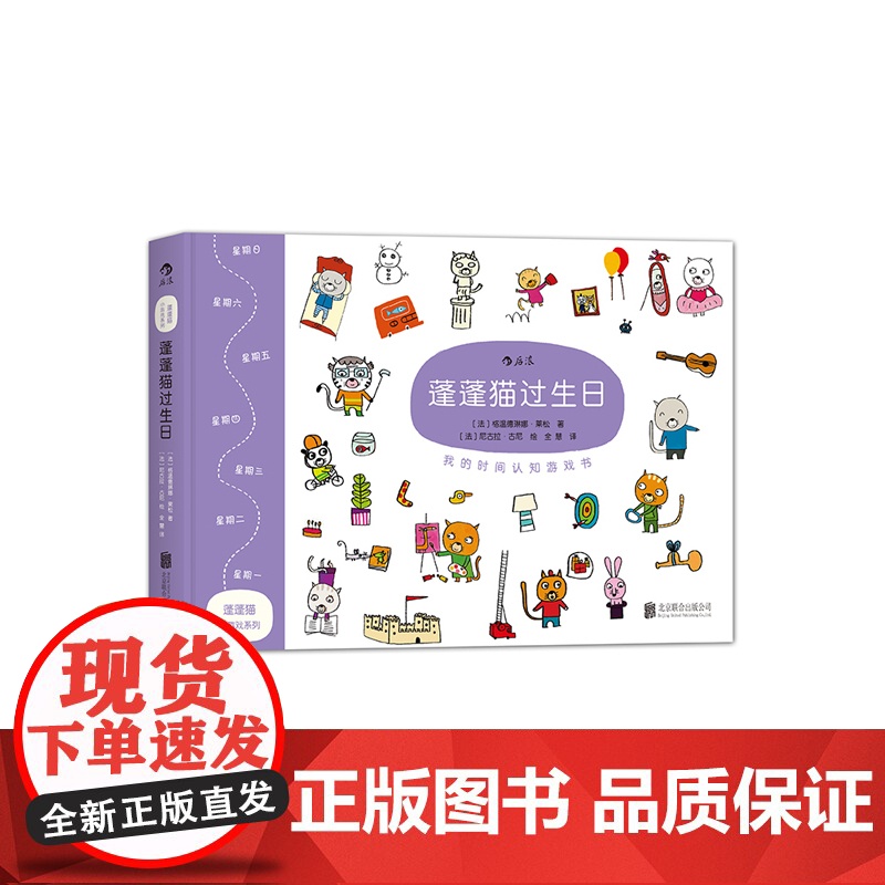 蓬蓬猫小游戏系列:蓬蓬猫过生日:我的时间认知游戏书高清大图