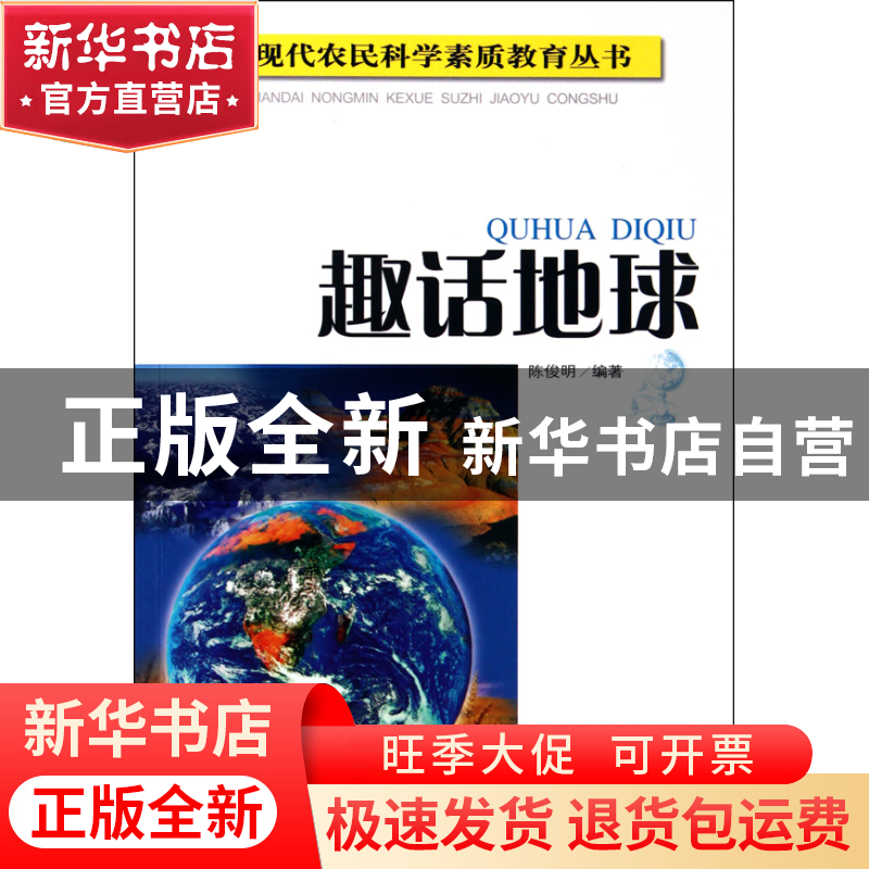 正版 趣话地球/现代农民科学素质教育丛书 陈俊明|主编:董仁威 四高清大图
