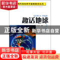 趣话地球/现代农民科学素质教育丛书