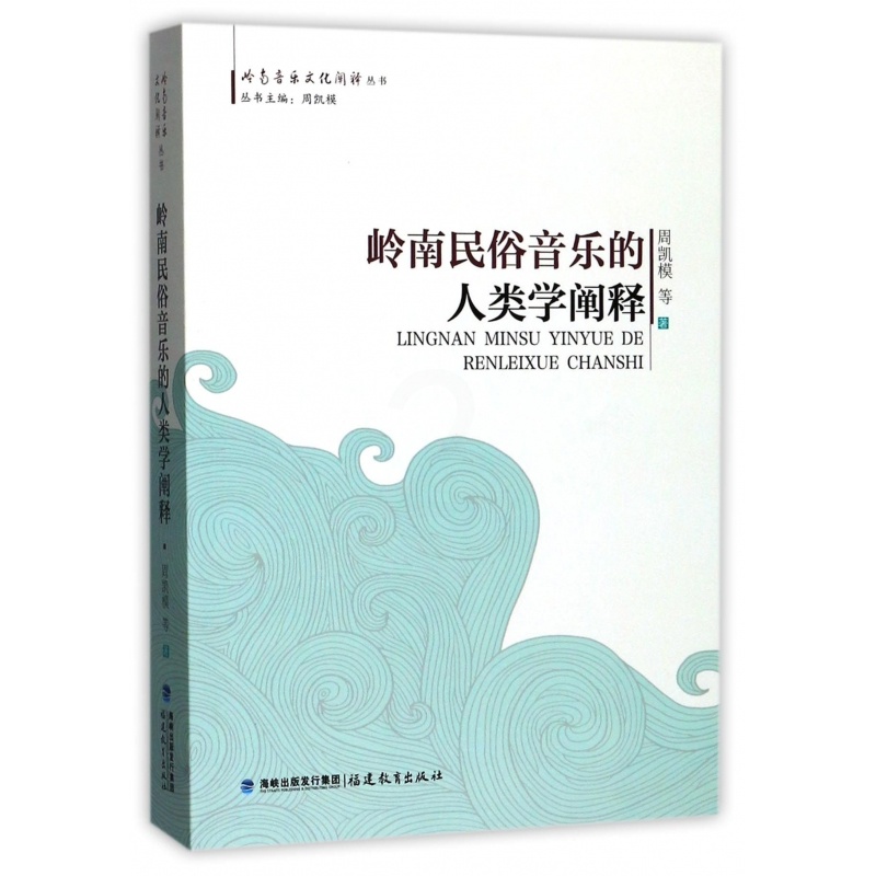 [正版]岭南民俗音乐的人类学阐释/岭南音乐文化阐释丛书高清大图